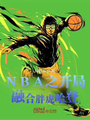 nba:开局融合四大巨星