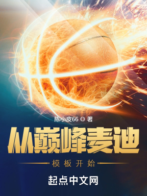 巅峰麦迪放到现在nba什么水平