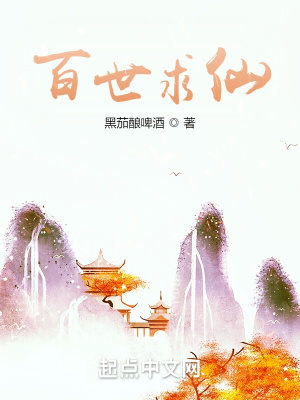 百世修神