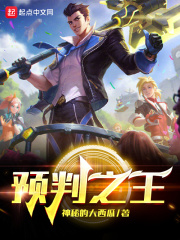 预判之王123