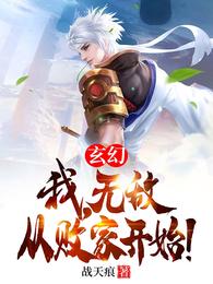 玄幻:无敌从签到开始免费