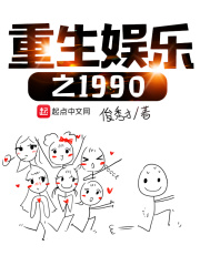 娱乐之从1990开始