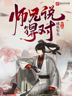 师傅大师兄说得对