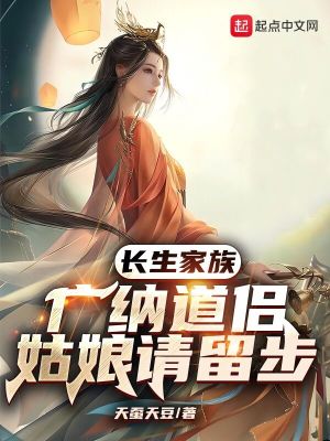 长生家族：广纳道侣，姑娘请留步