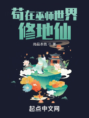 苟在巫师世界修地仙 第84章 简单易学请神术!