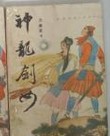 神龙剑女老版10品