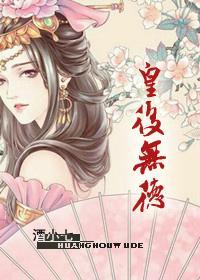 皇后无德漫画免费漫画奇妙漫画