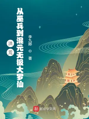 洪荒无极曲