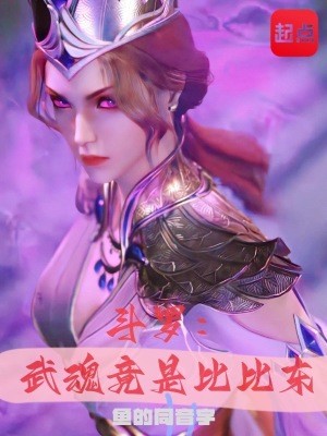 斗罗:武魂竟是比比东笔趣阁