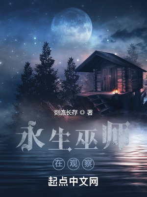 永生巫师在观察下载