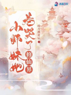 小师妹她卷哭了修仙界男主是谁