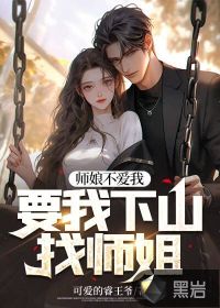 师娘不爱我