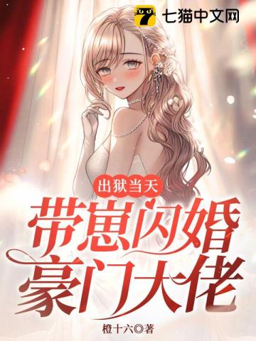 出狱后闪婚嫁给陌生人