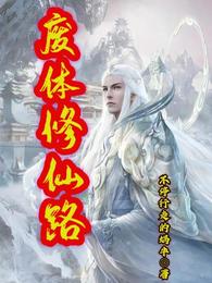 凡人修仙:从废灵根开始