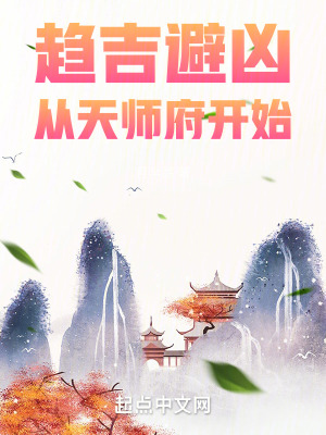 从天师府开始 小说 免费