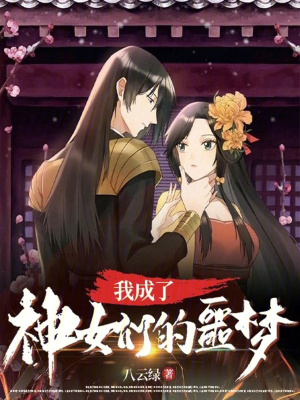 我成了女神未婚夫