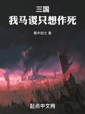 三国:我马谡只想作死无防盗