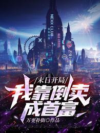 我靠倒卖成首富盗版