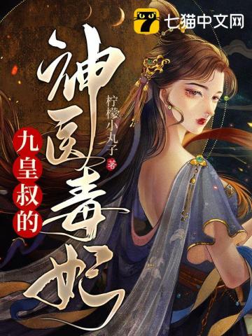 医妃倾城:九皇叔的盛世宠妃