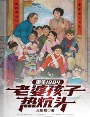 重生1984老婆孩子热炕头TXT下载