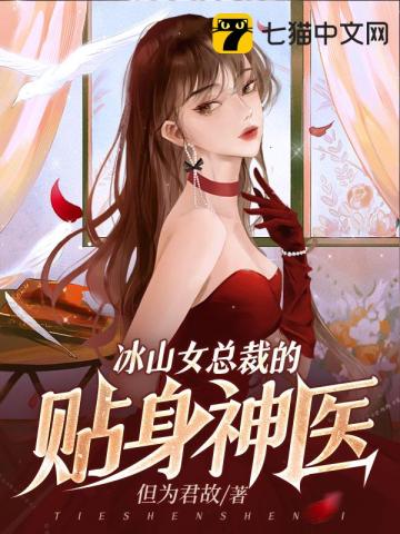 冰山女总裁的贴身神医最新更新