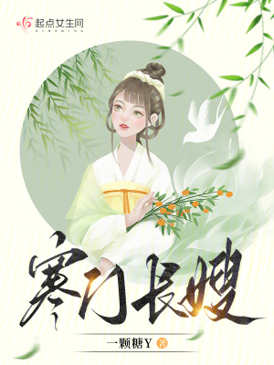 寒门长女