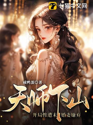 天师下山完整版 小说