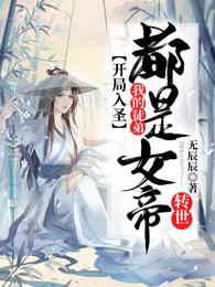 玄幻:我徒弟都是女魔头