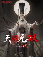 天师无女主