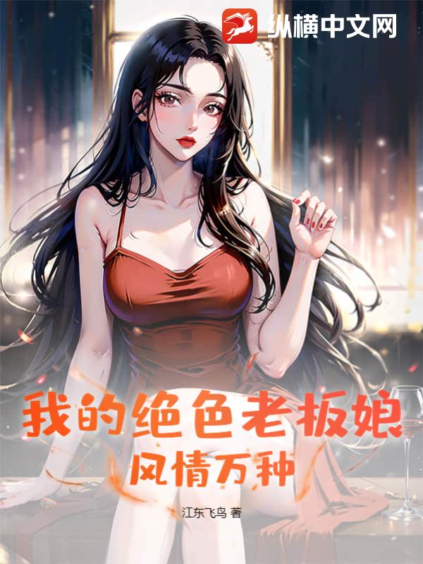 我的绝色总裁夫人免费 小说