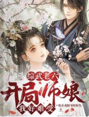 综武开局拜师祝玉妍第75章