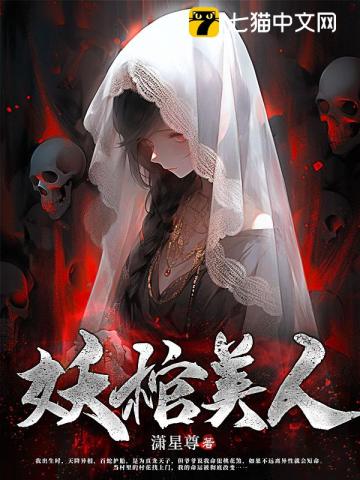 棺香美人正版