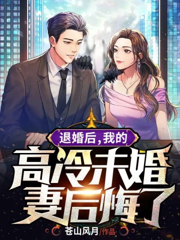 退婚后我的高冷未婚妻后悔了完整版