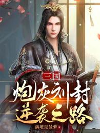 三国:炮灰刘封逆袭之路原文