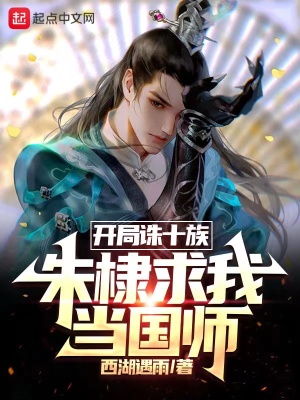 朱棣求我当国师姜星火朱棣