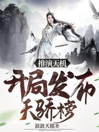 玄幻:我!开局创立天机阁作者:半句多