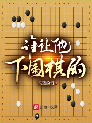 下围棋的大师