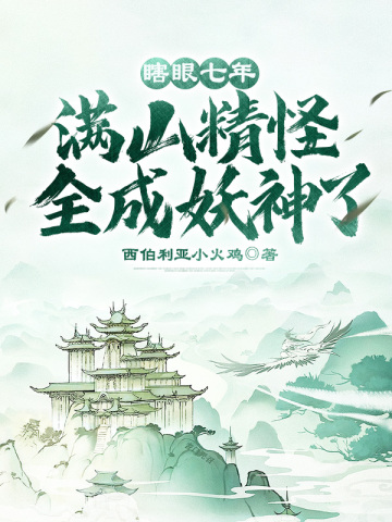 满山精怪全成妖神了! 小说