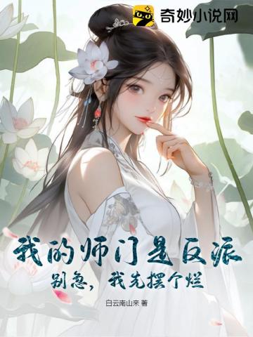 我的师门全是大佬百度百科