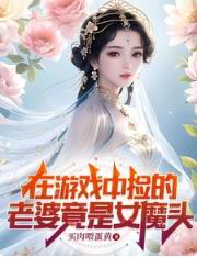 在游戏中捡的老婆竟是女魔头在线