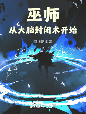 巫师从大脑封闭术开始下载