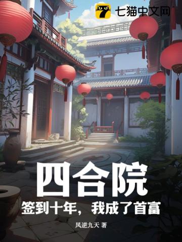 四合院:神级签到!