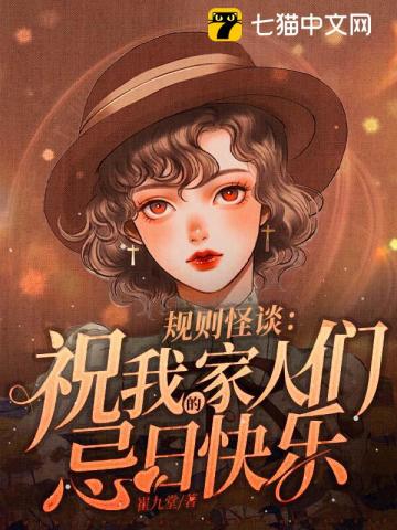 规则怪谈:祝我的家人们忌日快乐作