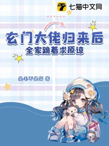 《玄门大佬退休后》