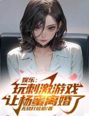 让杨蜜离婚了未删减版