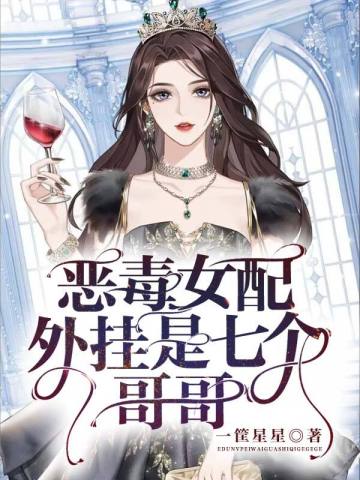 恶毒女配翻身后画七格格