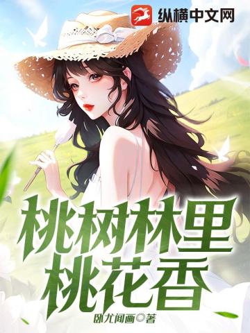 桃树林里桃花香全文免费读