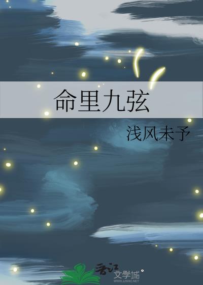 命里九个字是什么意思