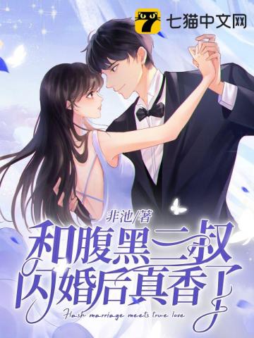 和腹黑三叔闪婚后真香了小说完结了吗