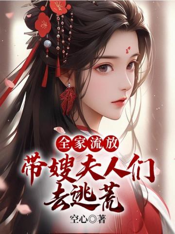 全家流放:带嫂夫人们去逃荒(空心)